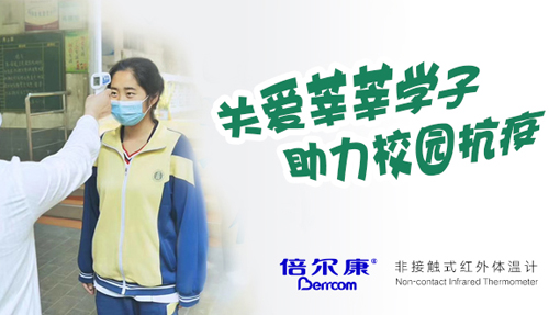 關(guān)愛(ài)莘莘學(xué)子，助力校園抗疫