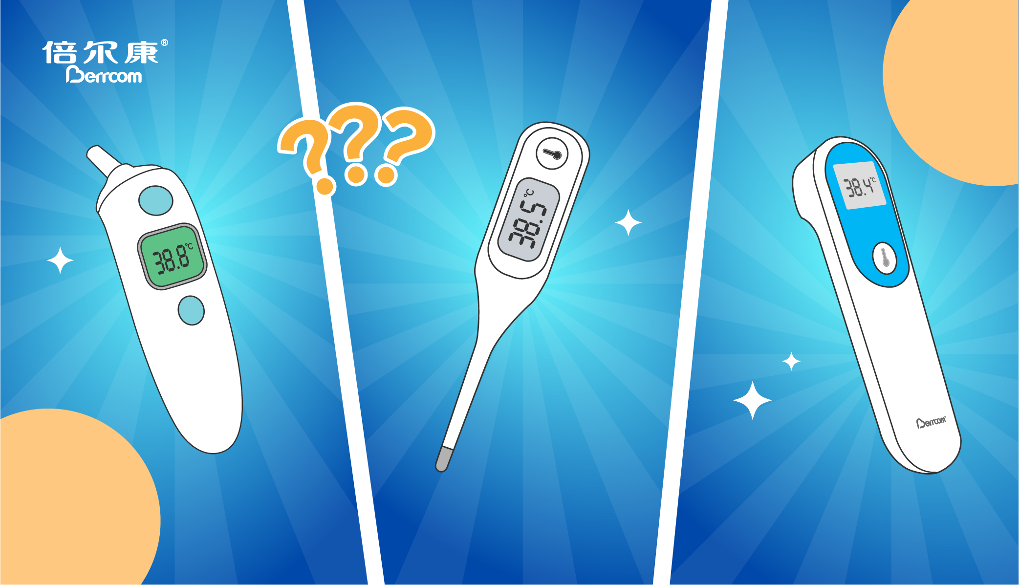 耳溫38.8，腋溫38.5，額溫38.4，我到底要信哪個(gè)？